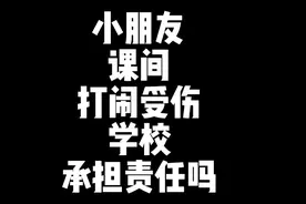 小朋友课间打闹受伤，学校需要承担责任吗？视频封面