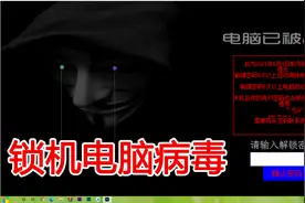 作死运行“锁机电脑病毒”，三层密码锁怎么巧妙破解？视频封面