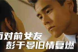 面对前女友，彭于晏旧情复燃视频封面