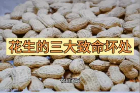 花生的三大致命坏处，你知道吗？招招致癌视频封面