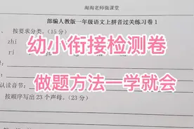 幼小衔接拼音学习检测，看看这张拼音过关试卷，孩子会做几道题？视频封面