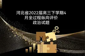 2022高考冲刺复习‖河北省全过程纵向评价主观题讲评视频封面