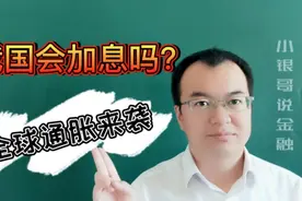 美国疯狂印钞，为什么这3大央行紧急加息？我国会加息吗？视频封面