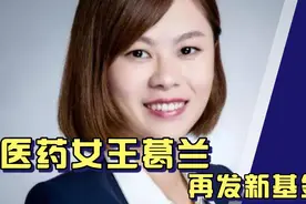 医药女王葛兰再发新基金！中欧阿尔法怎么办？谨慎购买！视频封面