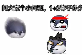 【狗头小剧场】1+2到底等于多少？？？视频封面