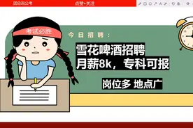 【国企】雪花啤酒招聘，月薪8k，无笔试，六险二金视频封面