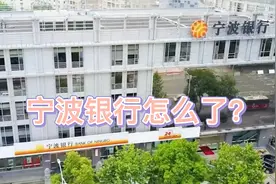 宁波银行怎么了？一个行长道出实情视频封面