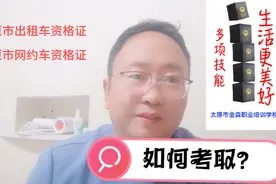 太原市出租车资格证，网约车资格证获取方法视频封面