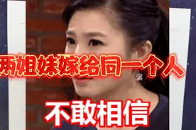 两姐妹嫁给同一个人视频封面