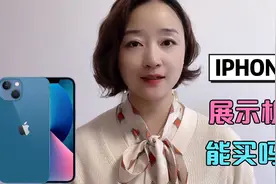 苹果手机展示机能买吗？展示机和零售机有多少区别，注意一个关键视频封面
