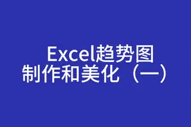 Excel中怎样插入趋势线图表，怎样制作折线图并进行商业化的美化视频封面