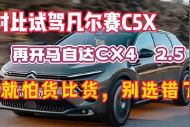 凡尔赛C5X对比马自达CX4，就怕货比货差距太大，别选错后悔！视频封面
