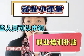 哪些人员可以申领职业培训补贴视频封面