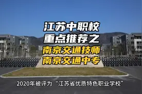 江苏省中职院校重点推荐之南京技师学院（南京交通中专）公办技校视频封面