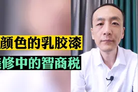 装修千万不要通刷带颜色的乳胶漆，后期奇丑无比