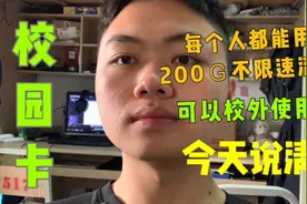 校园卡可以校外使用吗，每个人都200Ｇ流量不限速吗？今天说清楚视频封面