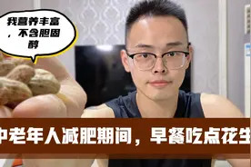 中老年人减肥，早上吃点花生，营养好不含胆固醇，我1年瘦了70斤视频封面