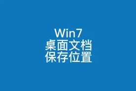 更改桌面路径和文档保存位置来提升c盘空间视频封面