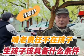 北京大爷忠告，具备什么条件可以生孩子，引过路小朋友赞叹活菩萨视频封面