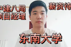 小伙东南大学毕业三年，现为中建八局项目经理，薪资待遇怎么样？视频封面
