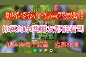 拼多多这个开关一定要关闭，否则你买的东西你的朋友都能看得到