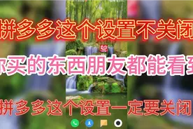 拼多多这个开关一定要关闭，否则你买的东西你的朋友都能看得到视频封面