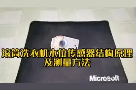 滚筒洗衣机水位传感器结构原理及测量方法视频封面