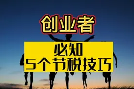 创业者必知的5个节税技巧。会计做账真帐实操视频封面