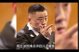 周立波热辣点评四川卫健委视频封面