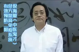 倪海厦中医鬼才   不想二次阳，不防听听倪师提高免疫系统的经方视频封面