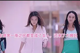 男生宿舍一夜之间都变成了女人，还来了大姨妈，是多么尴尬视频封面