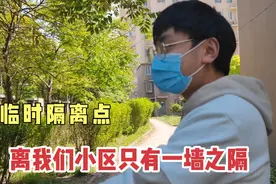 小区对面中学征用为临时隔离点，离我们只有一墙之隔，危不危险？视频封面