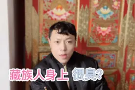 藏族人为什么很难闻，这是为什么呢！藏族小伙多丹告诉你视频封面