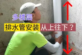 排水管的安装顺序，从一层往上装呢？还是从顶层往下，装修有讲究视频封面