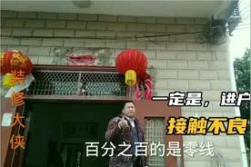 客户家灯时闪时亮，水电工仅仅凭一支测电笔，快速找到原因视频封面