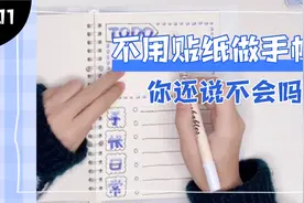 不用贴纸做手帐 新手手帐详细教程来啦！手绘手帐 手帐flag排版视频封面
