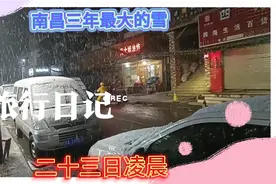 原创:分享南昌2月23日凌晨，大雪纷飞，下了近三年最大的一场美雪视频封面