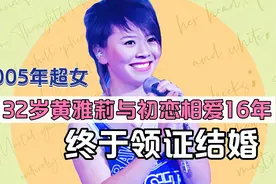 05年超女黄雅莉自爆已领证，长跑16年，丈夫是湖南卫视活动导演视频封面