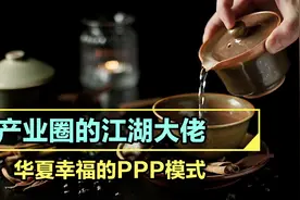 23.华夏幸福的PPP模式视频封面