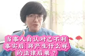 当事人自认对己不利的 事实后，将产生什么样的法律后果呢 ？视频封面