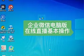 企业微信电脑版在线直播基本操作视频封面