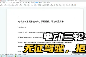 电动三轮车属于机动车，保险拒赔，看怎么赢回来！