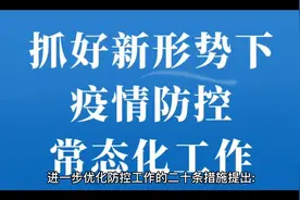 如何方便跨区域流动人员出行，优化防控工作的二十条措施视频封面