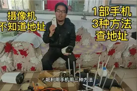 1部手机3种方法找出监控摄像机地址，无密码还能出图像，真方便视频封面