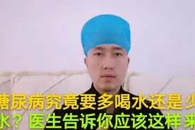 糖尿病病人应该多喝水还是少喝水？医生告诉你应该这么来喝视频封面