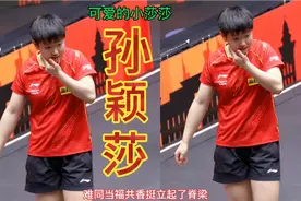 今日孙颖莎将PK刘诗雯女单半决赛！赛程时间表全部出炉！精彩上演视频封面