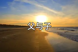 贾平凹先生文章《男人的一生》，既是父亲也是儿子视频封面