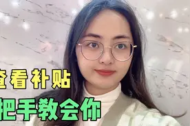 如何查看补贴有没有？有多少？我来告诉你如何查询，简单方便视频封面