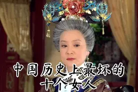 历史上最坏的十个女人，你们知道几个？视频封面