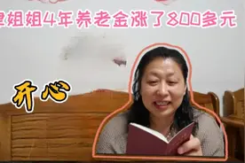 天津姐姐2021年调整后为3400元，退休后4年养老金涨了800多，开心